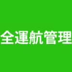 安全運航管理者コース